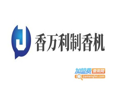香万利制香机加盟费