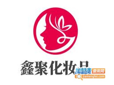 鑫聚化妆品加盟费