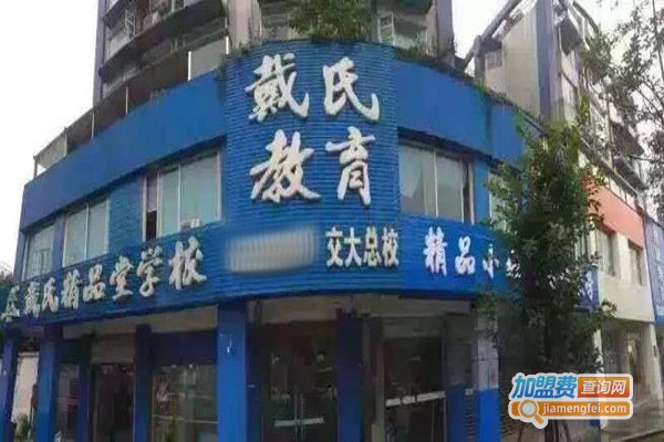 戴氏教育培训加盟