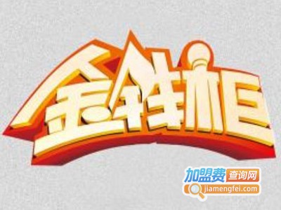 金钱柜KTV加盟费