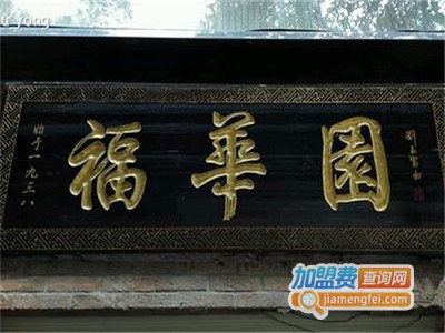 福华园米线加盟费