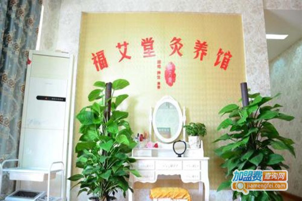 福艾堂艾灸养生馆加盟费，查看福艾堂艾灸养生馆加盟费详情！