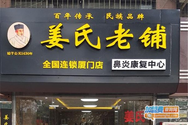 姜家堂鼻炎馆加盟门店