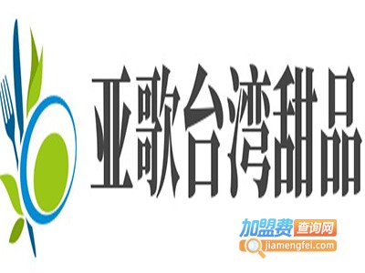 亚歌台湾甜品加盟费