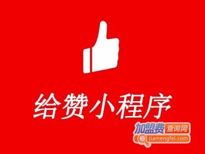 给赞小程序加盟费