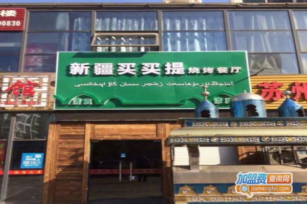 新疆买买提烧烤加盟费