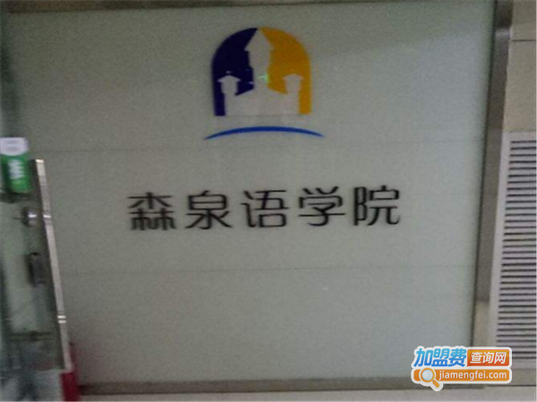 森泉语学院加盟费