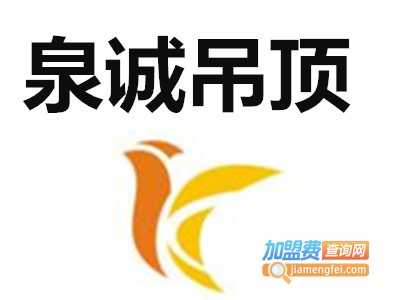 泉诚吊顶加盟费