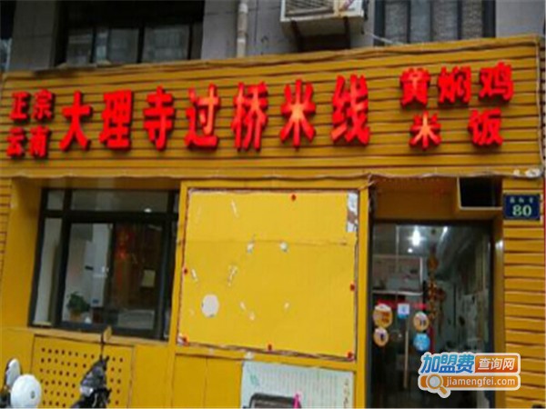 大理寺云南米线加盟费