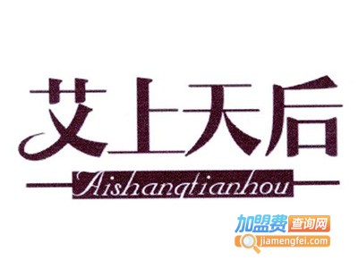 艾上天后美容院加盟费