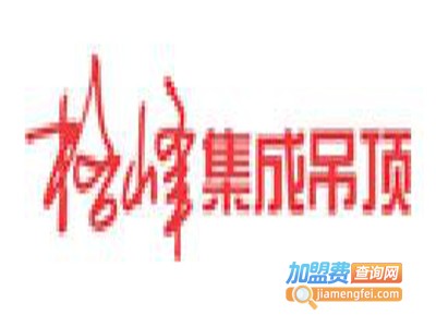 格峰集成吊顶加盟费