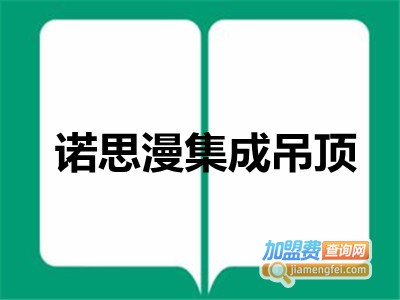 诺思漫集成吊顶加盟费
