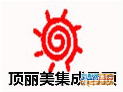 顶丽美集成吊顶加盟费