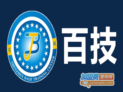 百技培训加盟费