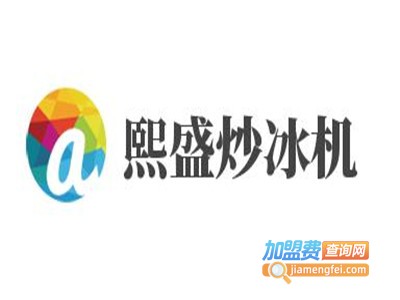 熙盛炒冰机加盟费
