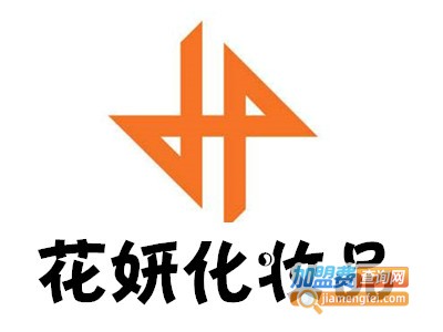 花妍化妆品加盟费