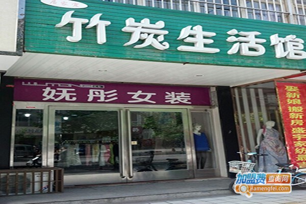 炭缘居竹炭生活馆加盟门店
