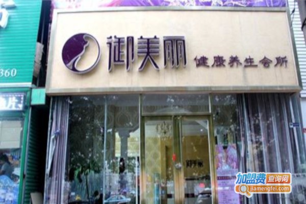 御美丽健康会所加盟费