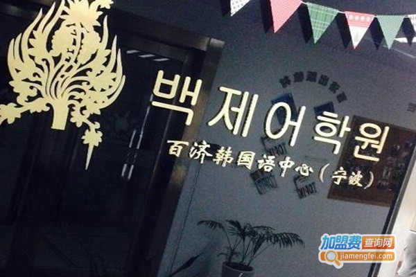 百济韩国语中心加盟费