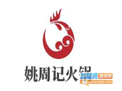 姚周记火锅加盟费