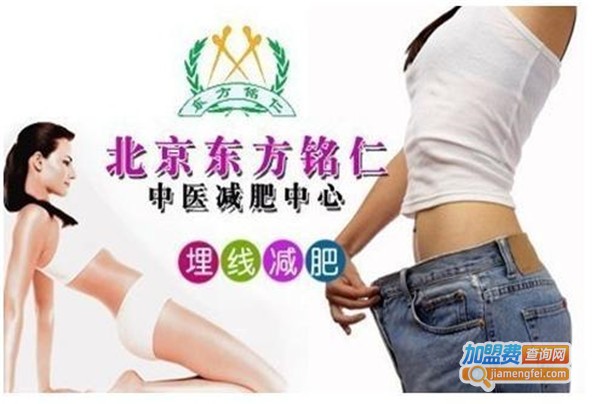 东方铭仁中医减肥中心加盟费多少？
