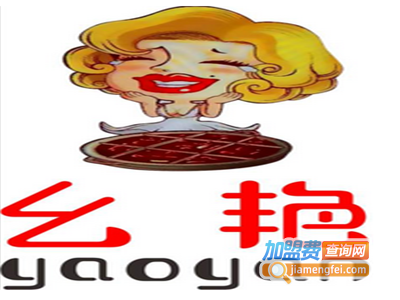 幺艳火锅加盟费