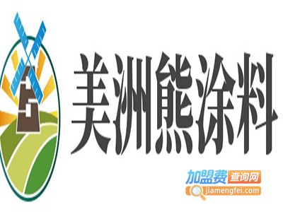 美洲熊涂料加盟费