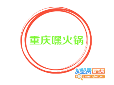 重庆嘿火锅