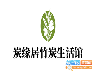 炭缘居竹炭生活馆加盟费