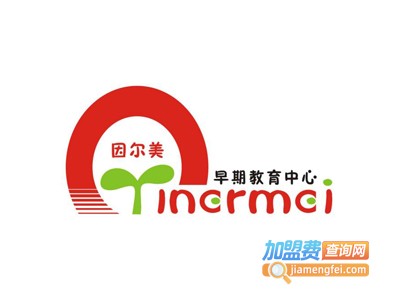 因尔美早期教育中心加盟费