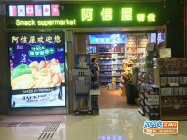 阿信屋零食加盟门店