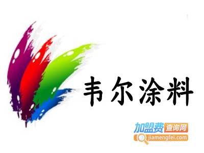 韦尔涂料加盟费