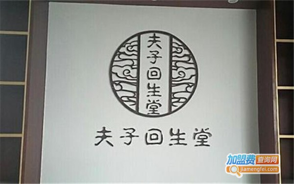 夫子回生堂养发馆加盟费