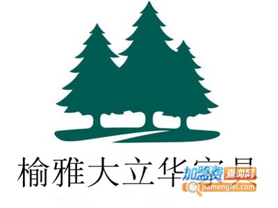 榆雅大立华家具加盟费