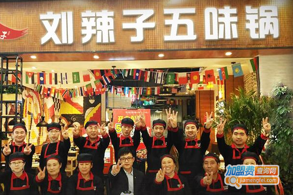 刘辣子五味锅加盟费