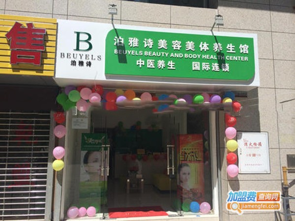 泊雅诗化妆品