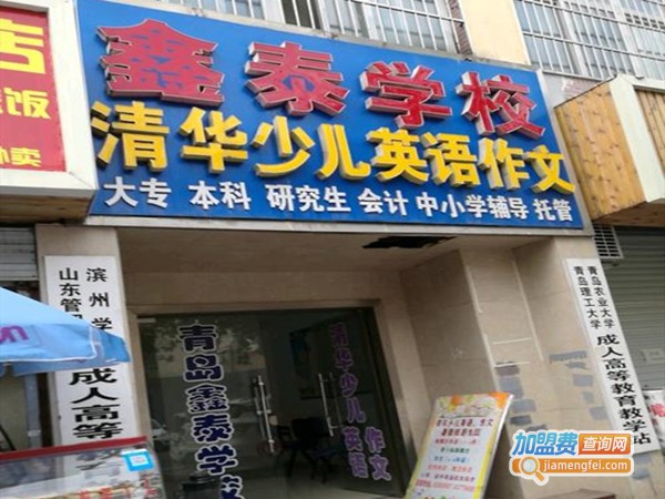 鑫泰学校加盟门店