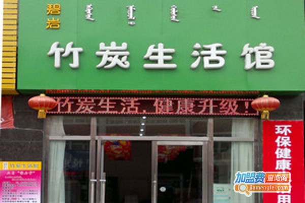 炭缘居竹炭生活馆加盟门店