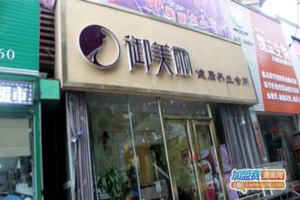 御美丽健康会所加盟费