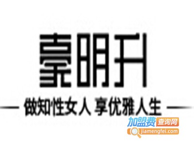 豪明升真丝女装加盟费