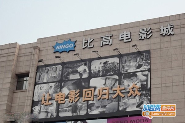 比高电影院加盟门店