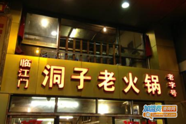 临江门洞子火锅加盟费