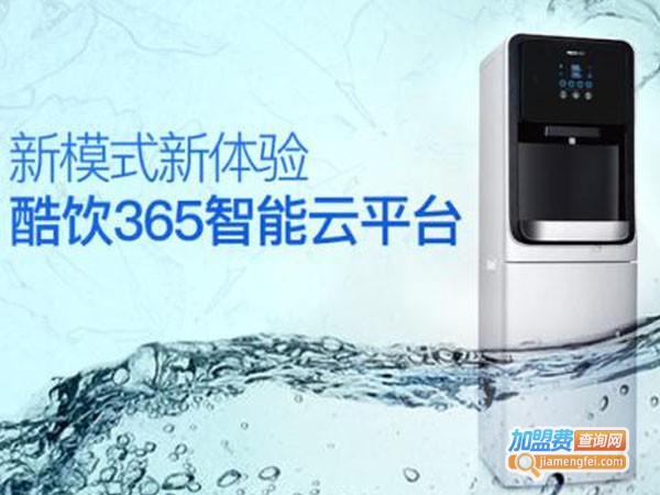 酷饮365净水器加盟费