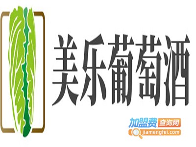 美乐葡萄酒加盟费