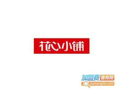 花心小铺皮具加盟费