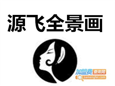 源飞全景图加盟费