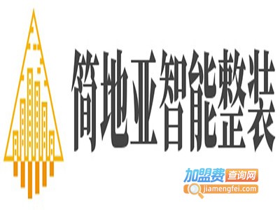 简地亚智能整装加盟费