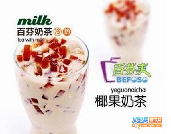 百芬爽创意奶茶加盟费
