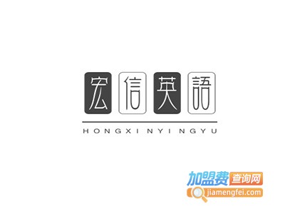 宏信英语加盟