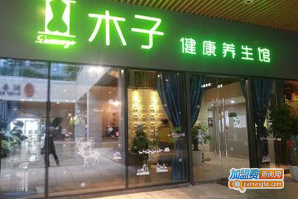木子美容养生馆加盟费